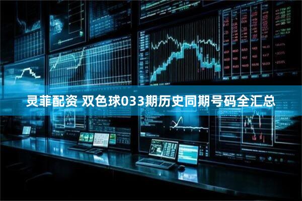 灵菲配资 双色球033期历史同期号码全汇总